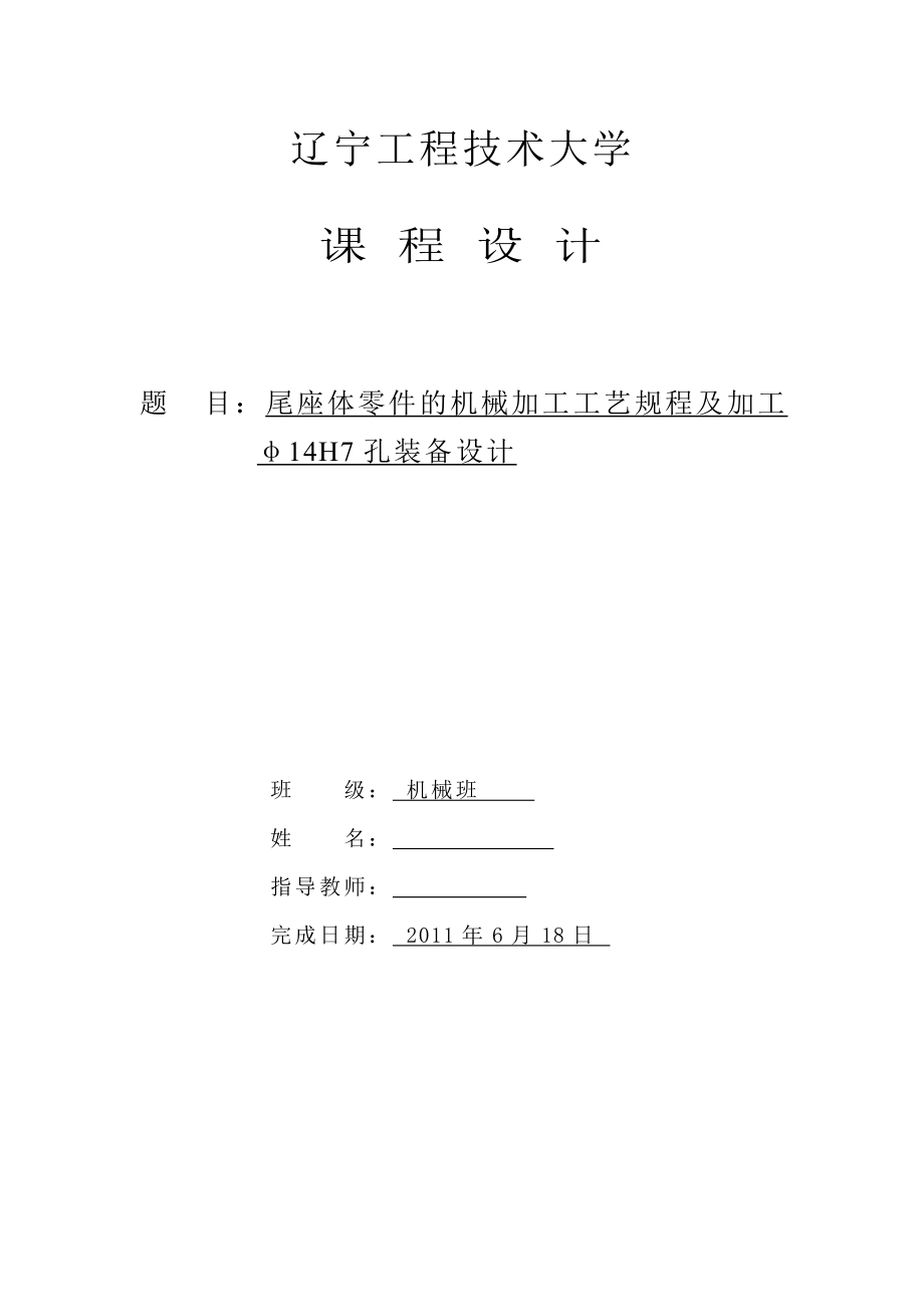 课程设计尾座体零件的机械加工工艺规程及加工φ14H7孔装备设计.doc_第1页