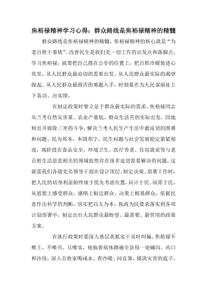 焦裕禄精神学习心得：群众路线是焦裕禄精神的精髓.doc