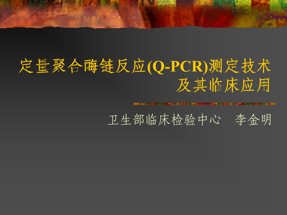 定量聚合酶链反应PCR测定技术课件.ppt_第1页