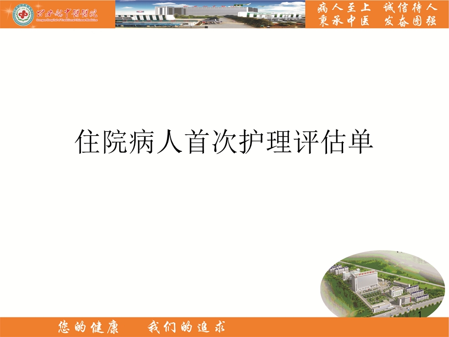 住院病人首次护理评估单课件.ppt_第1页