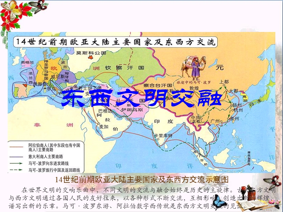 古代东西方文明的交流课件 -川教版.ppt_第2页