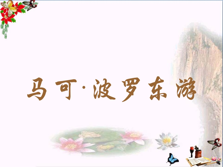 古代东西方文明的交流课件 -川教版.ppt_第3页