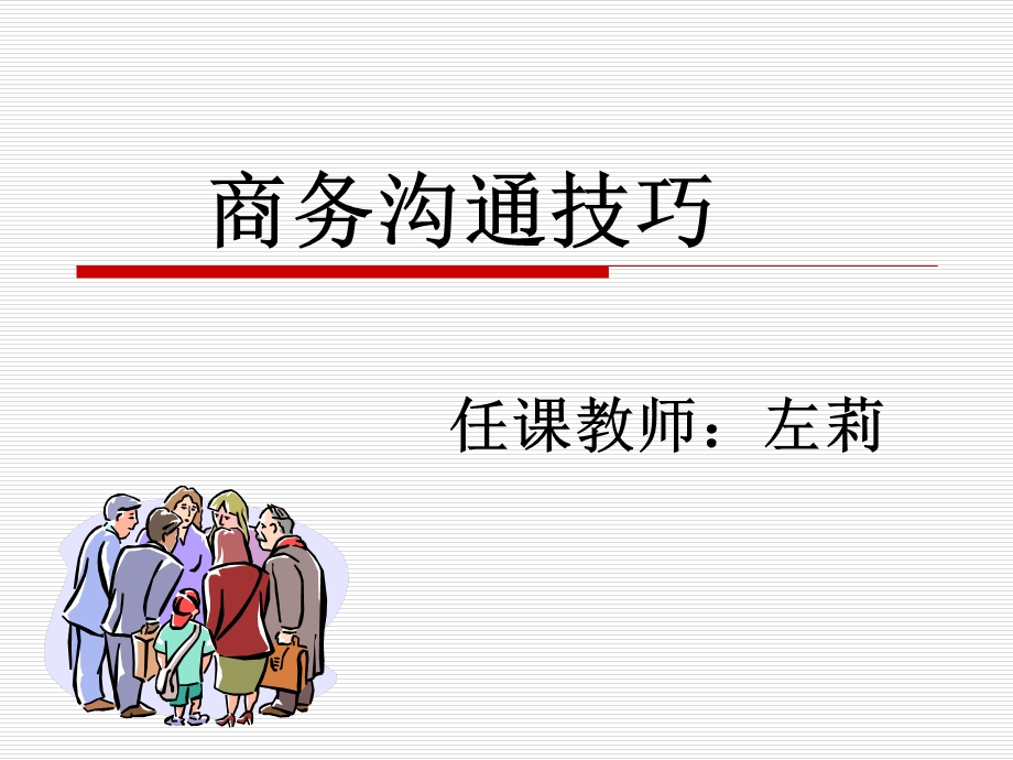 商务沟通技巧课件.ppt_第1页