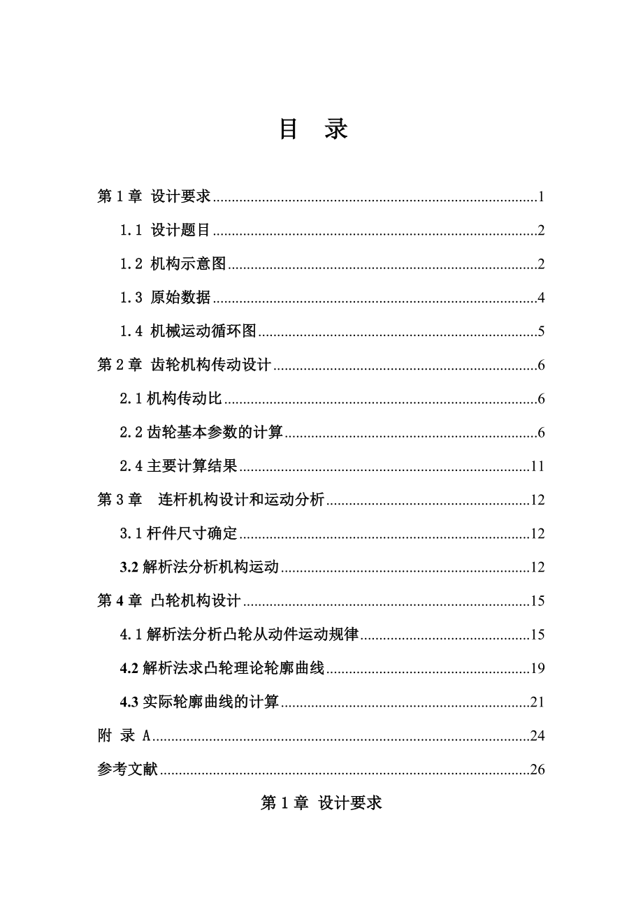 机械原理课程设计四冲程内燃机.doc_第2页