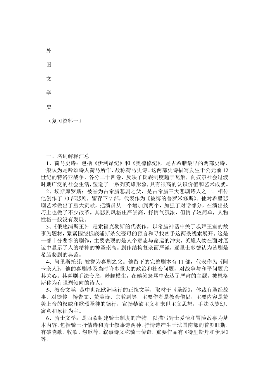 外国文学史复习资料二.doc_第1页