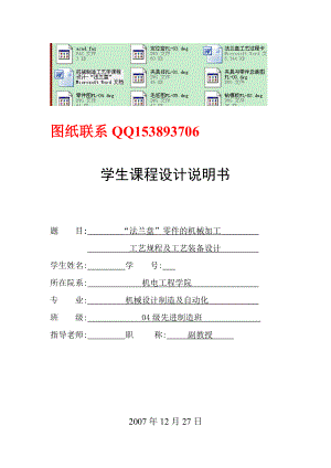 机械制造工艺学课程设计“法兰盘”零件的机械加工工艺规程及工艺装备设计（含全套图纸）.doc