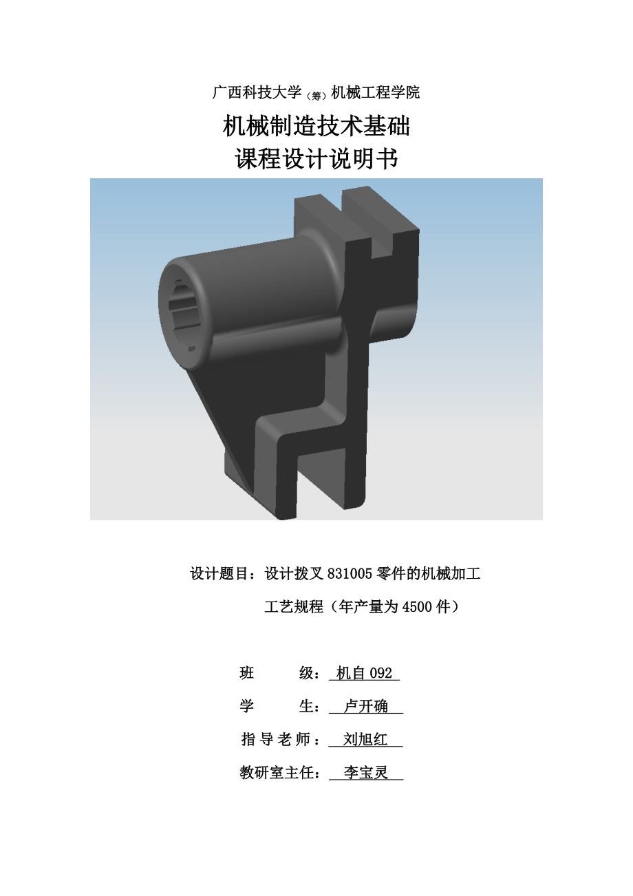 拨叉831005零件的机械加工课程设计说明书.doc_第1页