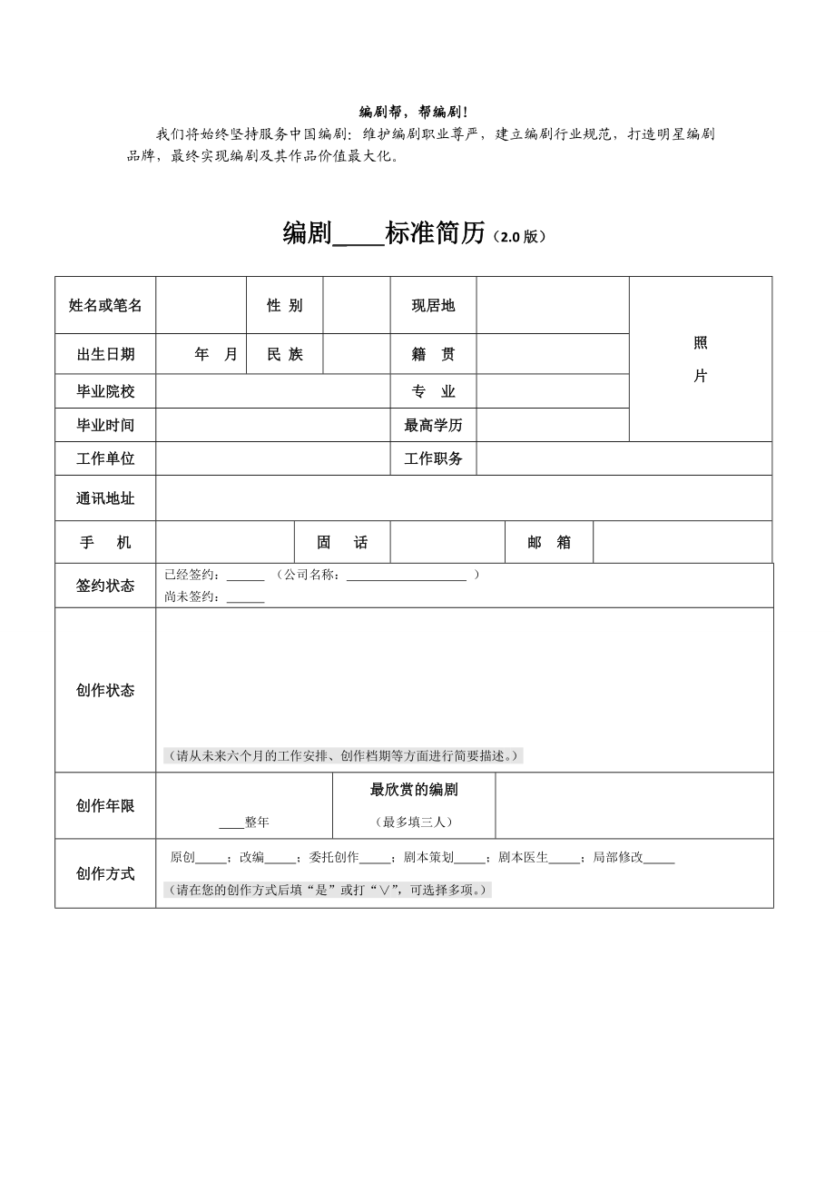 编剧标准简历2.0(编剧帮).doc_第1页