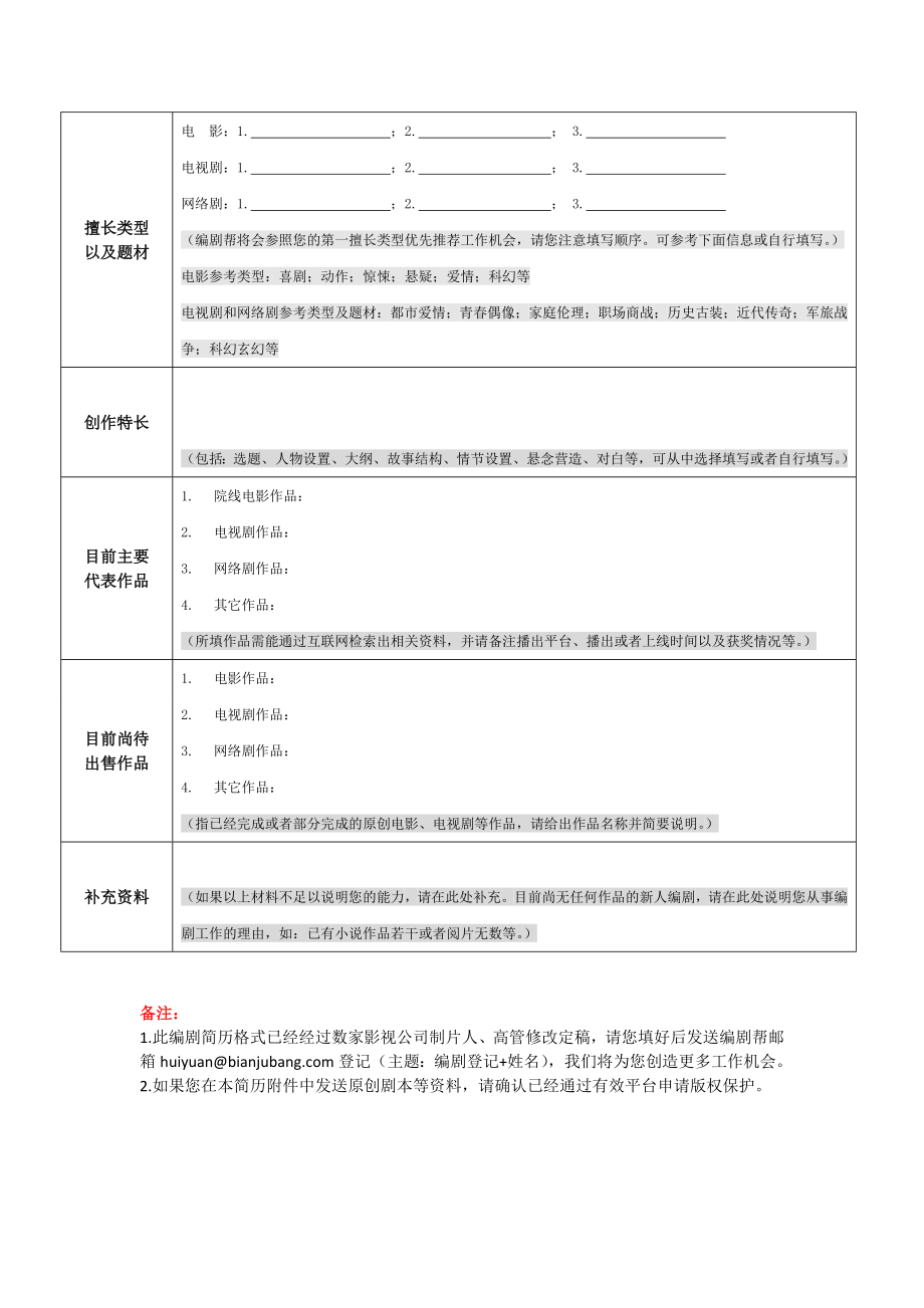 编剧标准简历2.0(编剧帮).doc_第2页