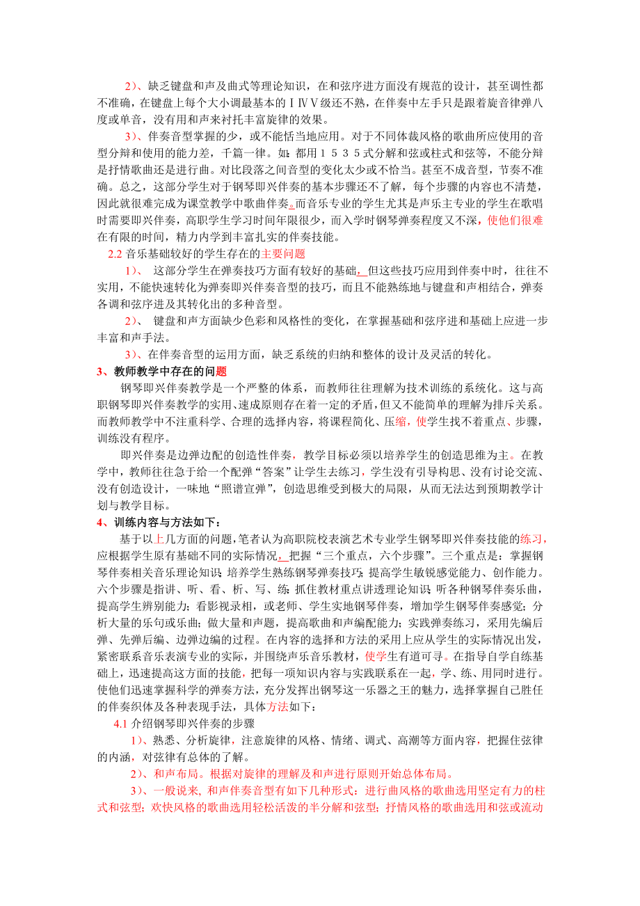 毕业论文（设计）高职钢琴即兴伴奏教学初探.doc_第2页