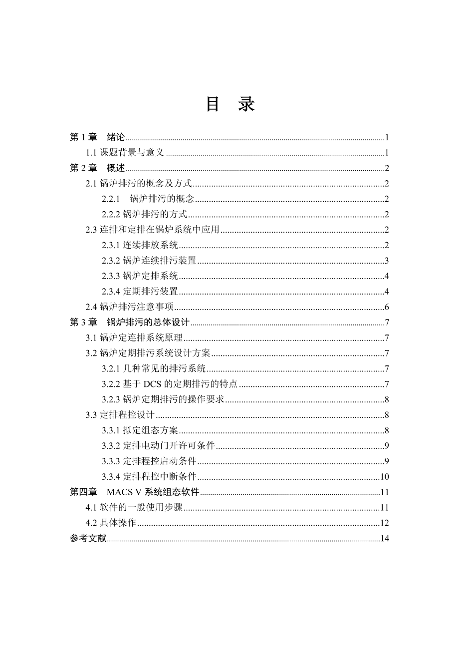 DCS课程设计报告600MW锅炉排污.doc_第1页