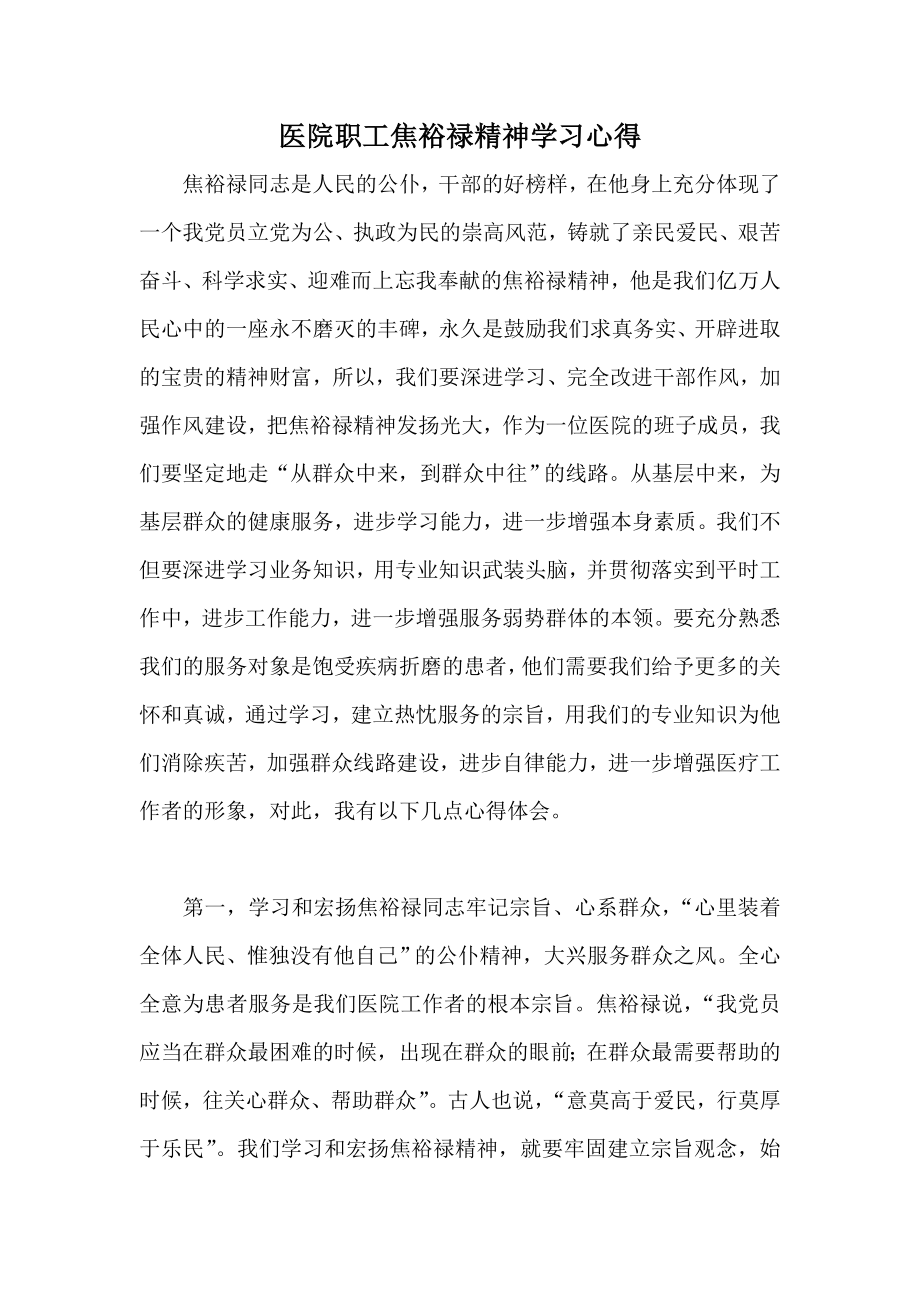 医院职工焦裕禄精神学习心得.doc_第1页