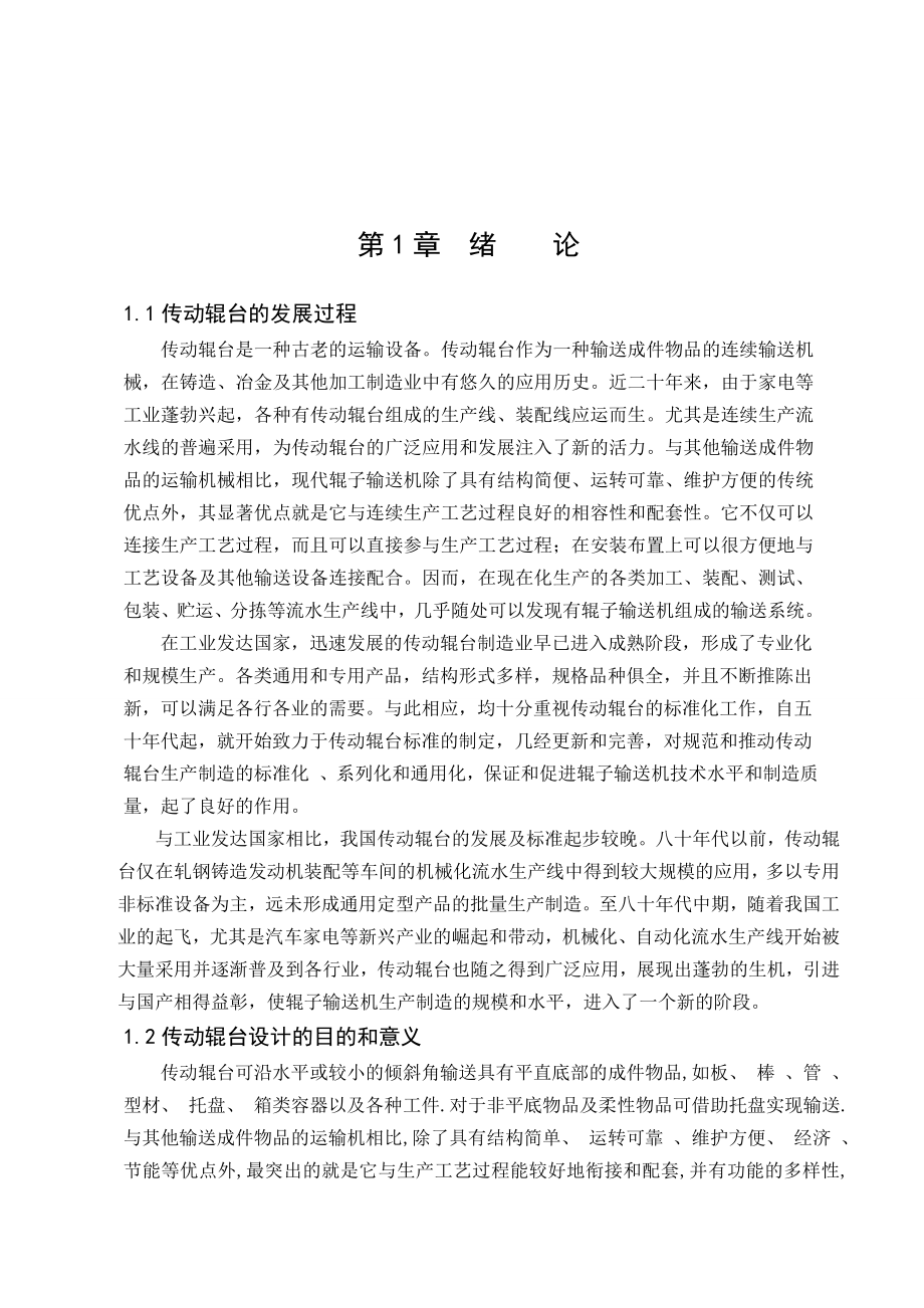 毕业设计（论文）传动辊台的设计（含全套CAD图纸）.doc_第3页