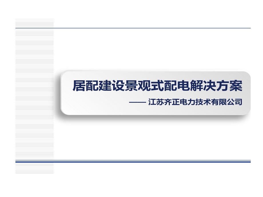 地埋变地下式变压器景观式地埋变房地产领域的应用课件.ppt_第1页