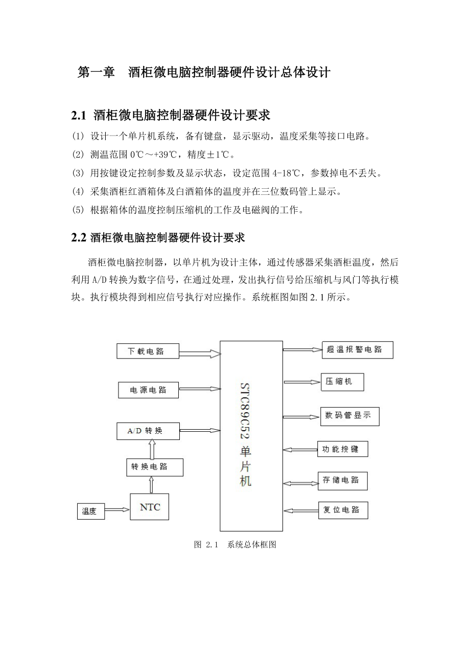 酒柜微电脑控制器当前温度系统设计毕业设计论文.doc_第3页