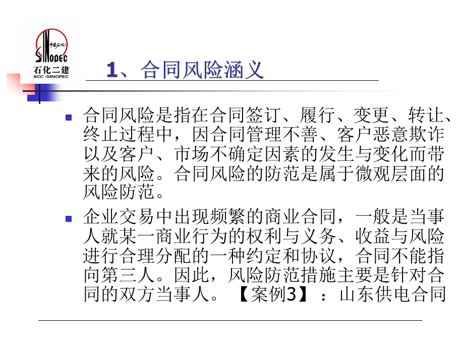 合同风险防范概述课件.ppt_第3页