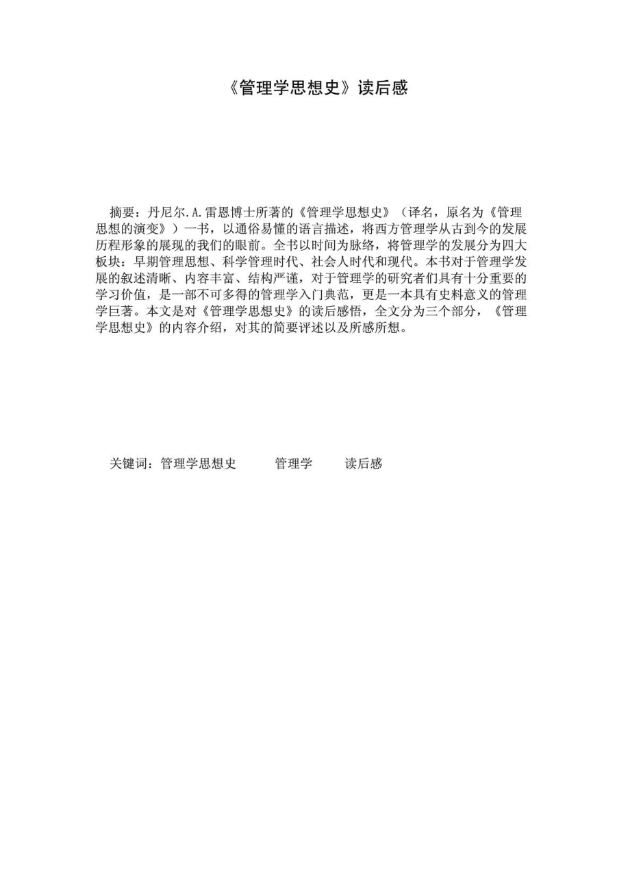 《管理学思想史》读后感智库文档.doc_第1页