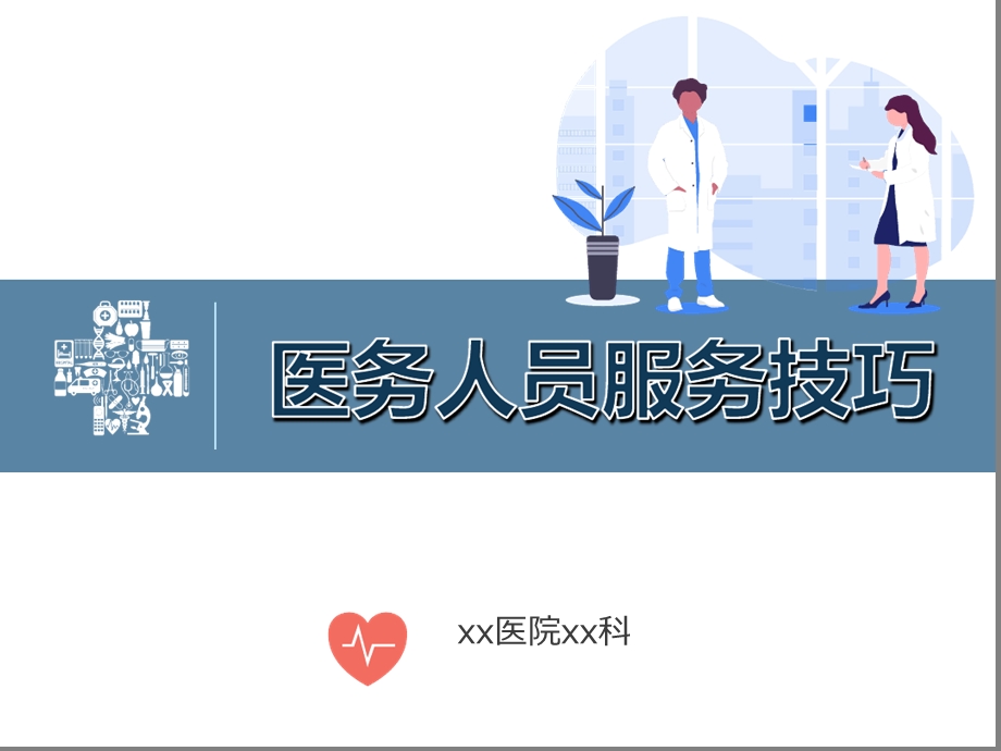 医务人员服务技巧课件.ppt_第1页