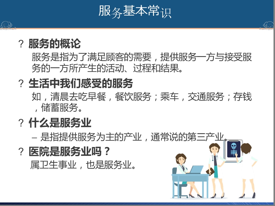 医务人员服务技巧课件.ppt_第2页