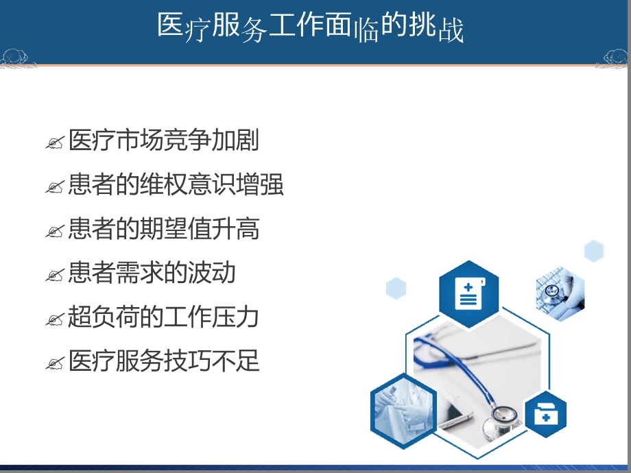 医务人员服务技巧课件.ppt_第3页