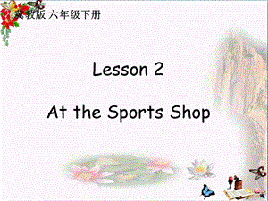 六年级英语下册Lesson2《Atthesportsshop》-ppt课件 (新版)冀教版(三起).ppt