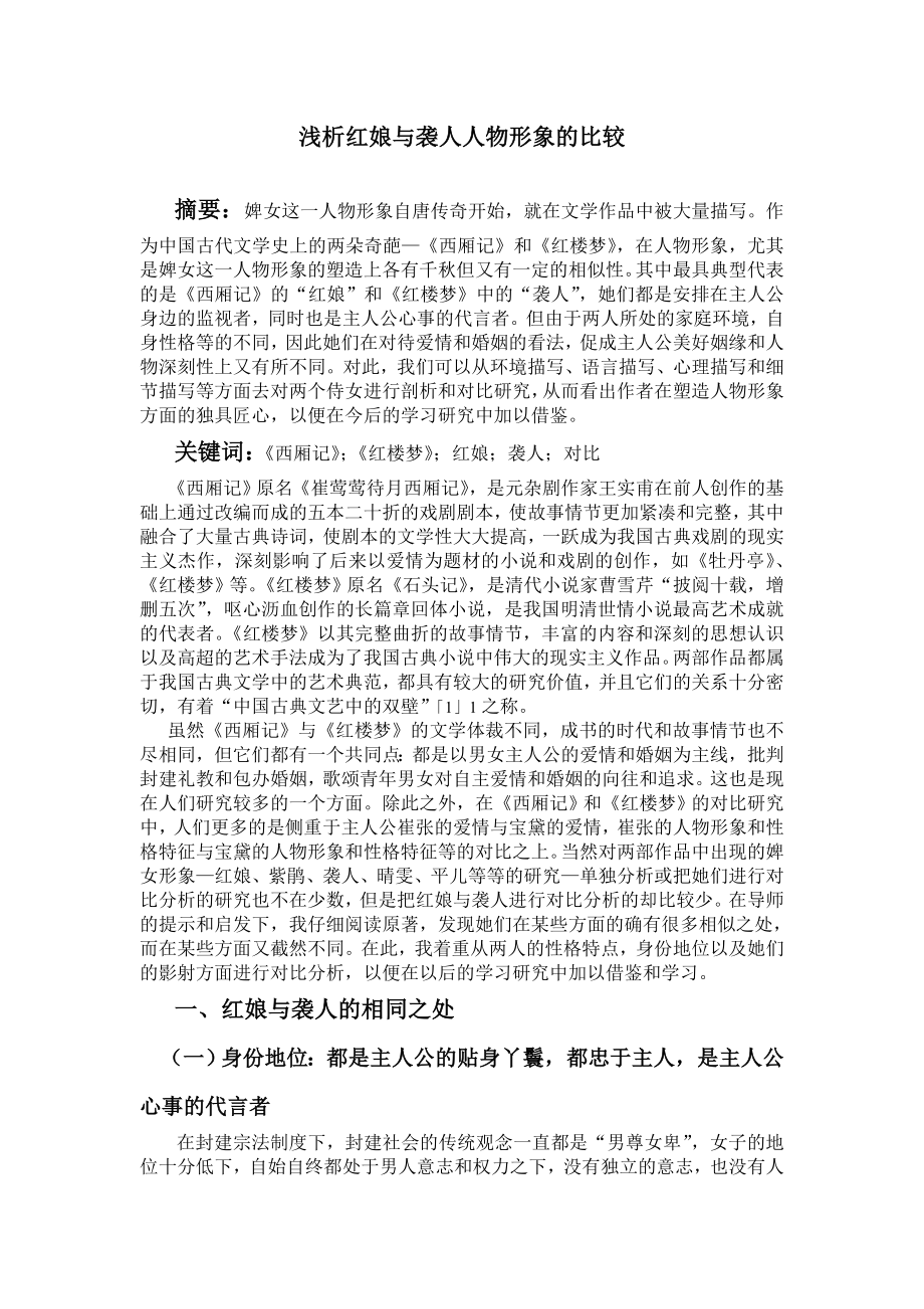 浅析红娘与袭人人物形象的比较毕业论文.doc_第1页