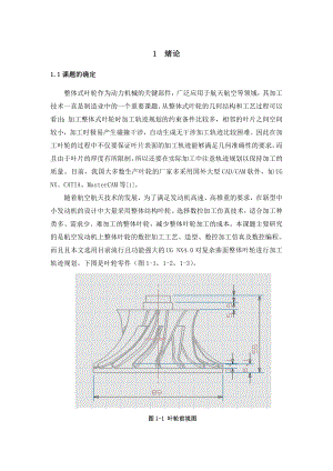 基于UG软件的整体叶轮模型设计.doc