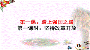 人教版道德与法治九年级上册11坚持改革开放ppt课件.ppt