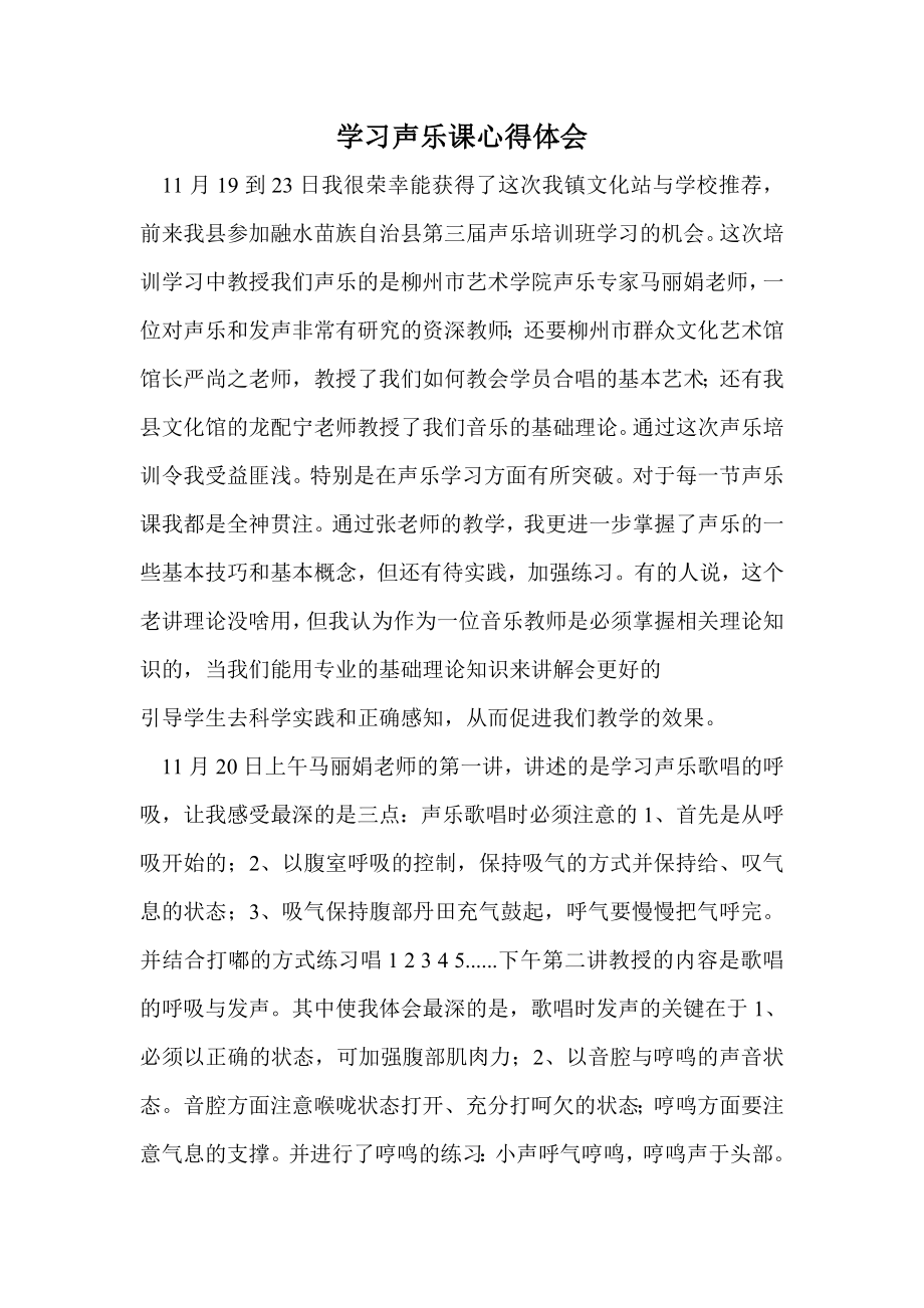 学习声乐课心得体会.doc_第1页