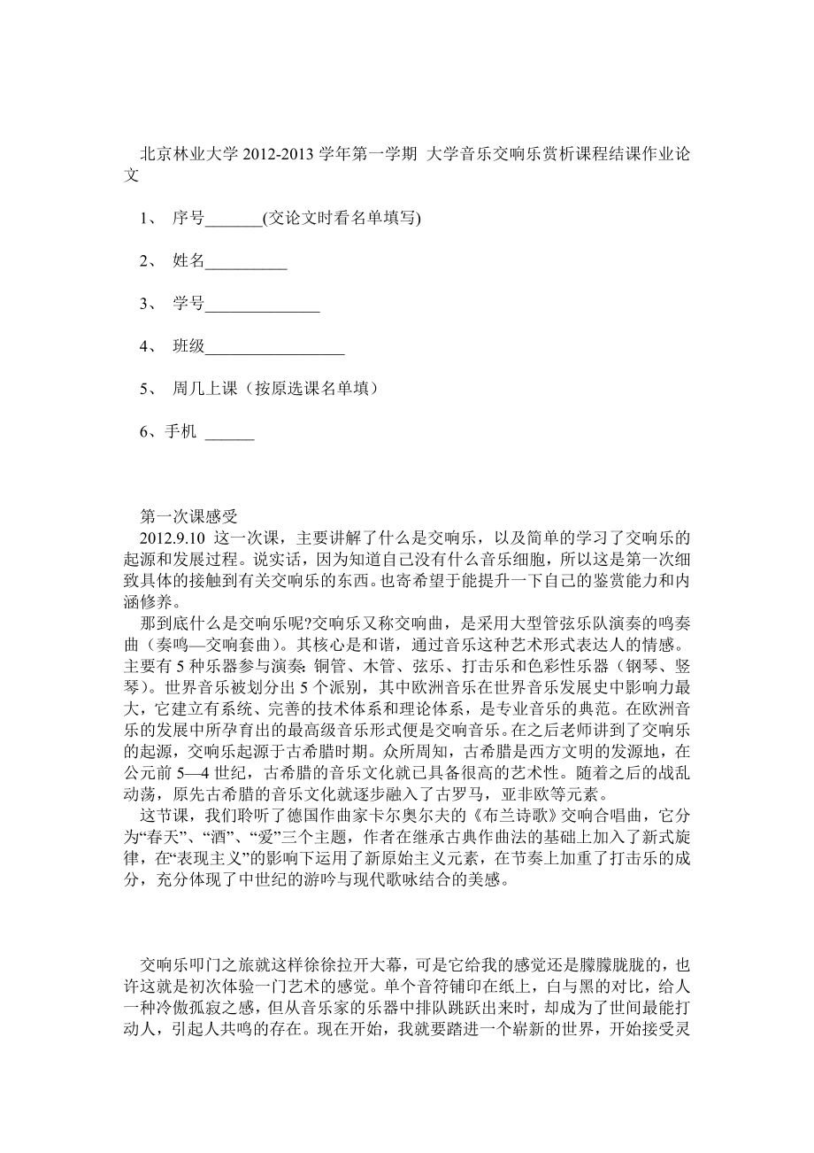 北京林业大学巩武天交响乐赏析论文.doc_第1页