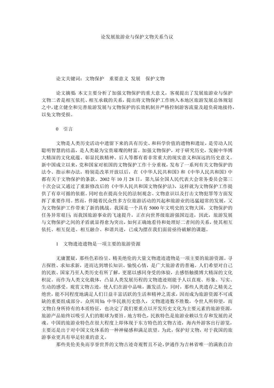 论发展旅游业与保护文物关系刍议.doc_第1页