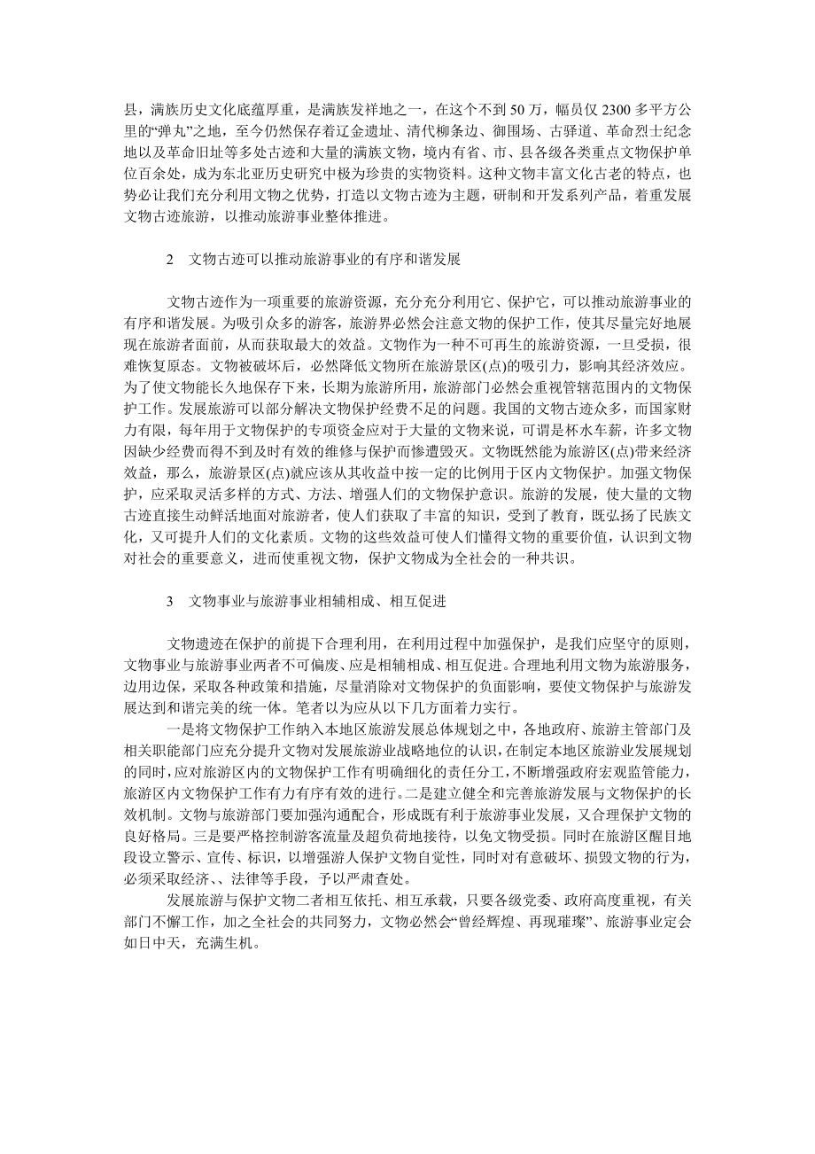 论发展旅游业与保护文物关系刍议.doc_第2页