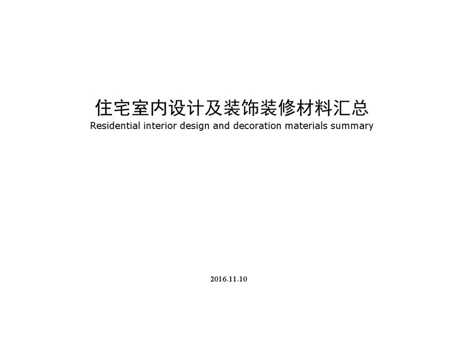 室内设计及装饰装修材料汇总课件.ppt_第1页