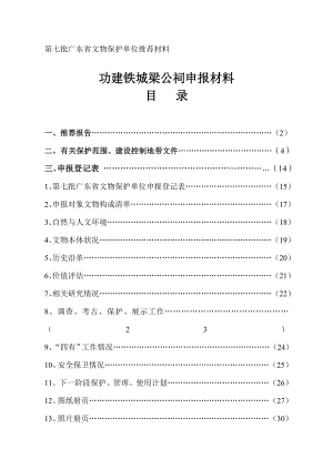 第七批广东省文物保护单位推荐材料.doc