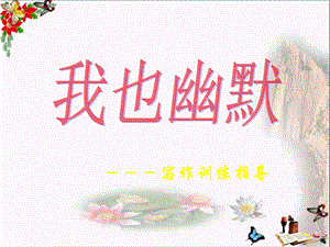 初中作文我也幽默写作训练指导课件 .ppt