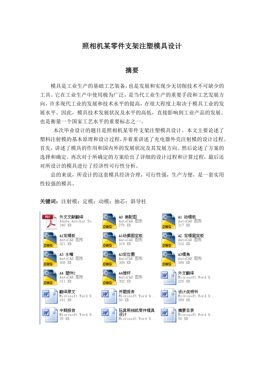 玩具照相机零件模具设计（含全套CAD图纸） .doc_第2页