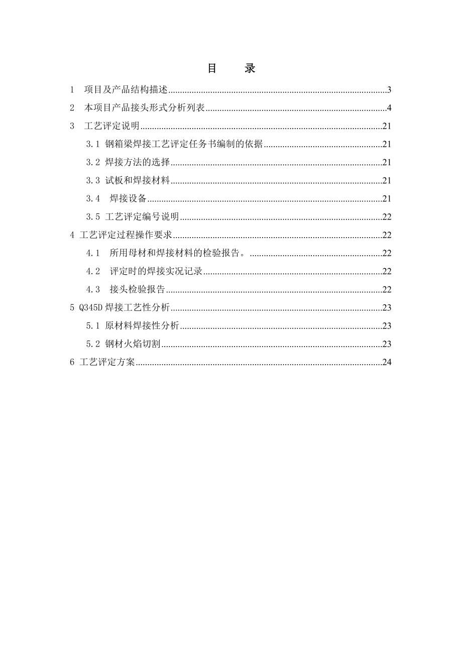 钢箱梁工艺评定方案.doc_第2页