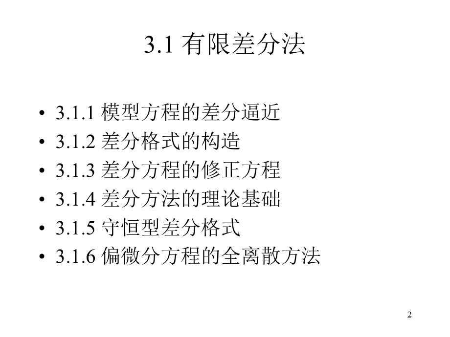 偏微分方程的数值离散方法课件.ppt_第2页