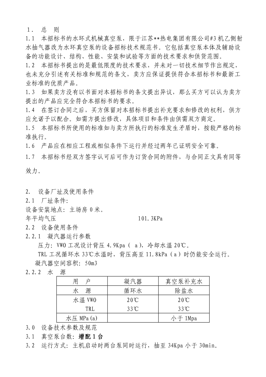 某电厂机组真空泵组招标书.doc_第3页