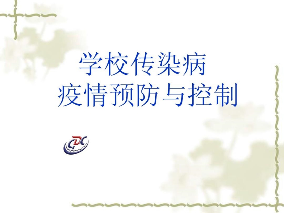 学校传染病疫情预防与控制课件.ppt_第1页