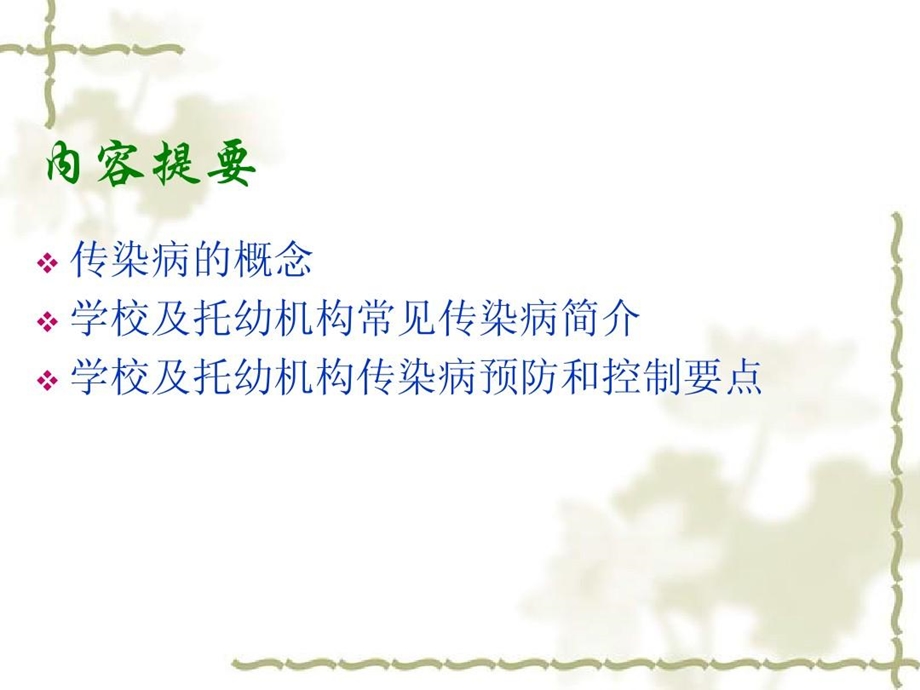 学校传染病疫情预防与控制课件.ppt_第2页