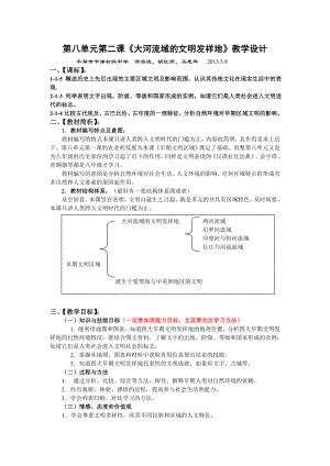 第八单元第二课《大河流域的文明发祥地》教学设计.doc