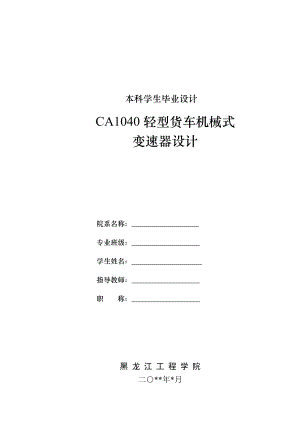 CA1040轻型货车机械式三轴式五档手动变速器设计【word+6张CAD图纸全套】.doc