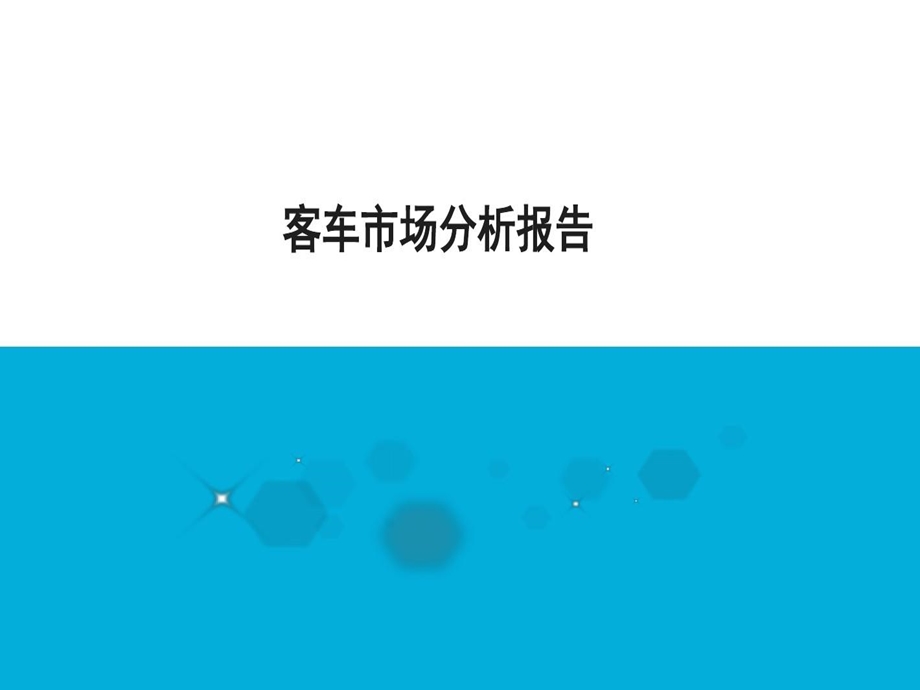 客车市场分析报告课件.ppt_第1页