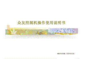 众友挖掘机操作使用说明书课件.ppt