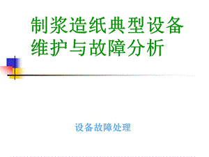 制浆造纸典型设备培训(碎浆机_热分散_靴套)课件.pptx