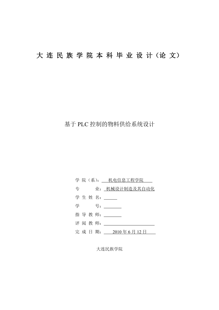 毕业设计（论文）基于PLC控制的物料供给系统设计.doc_第1页