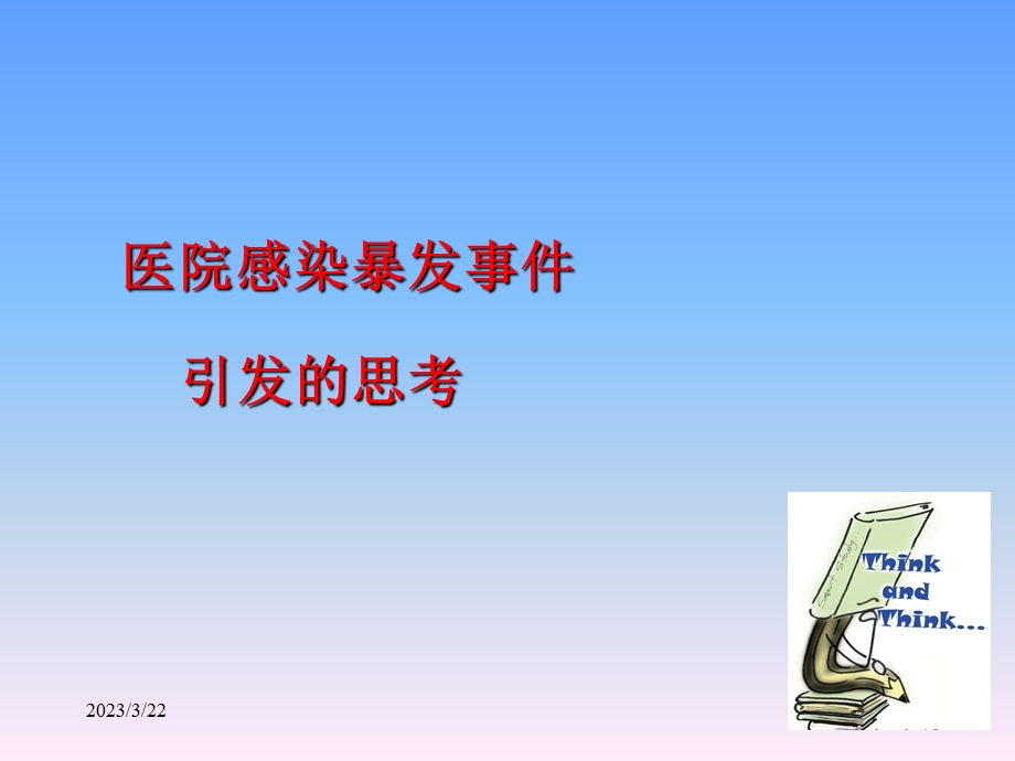 医院感染基本知识培训-课件.ppt_第3页