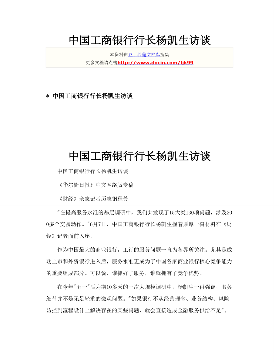 H32694中国工商银行行长杨凯生访谈.doc_第1页