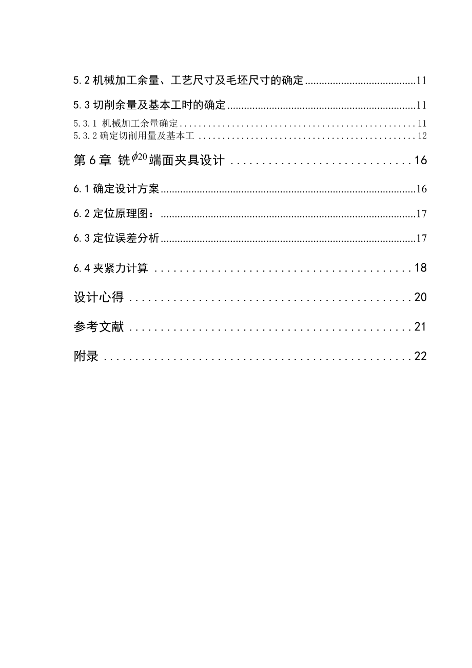 机械制造工艺学课程设计气门摇杆轴支座铣φ20两端面夹具设计（全套图纸）.doc_第3页